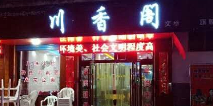 川香阁(同德家园店)
