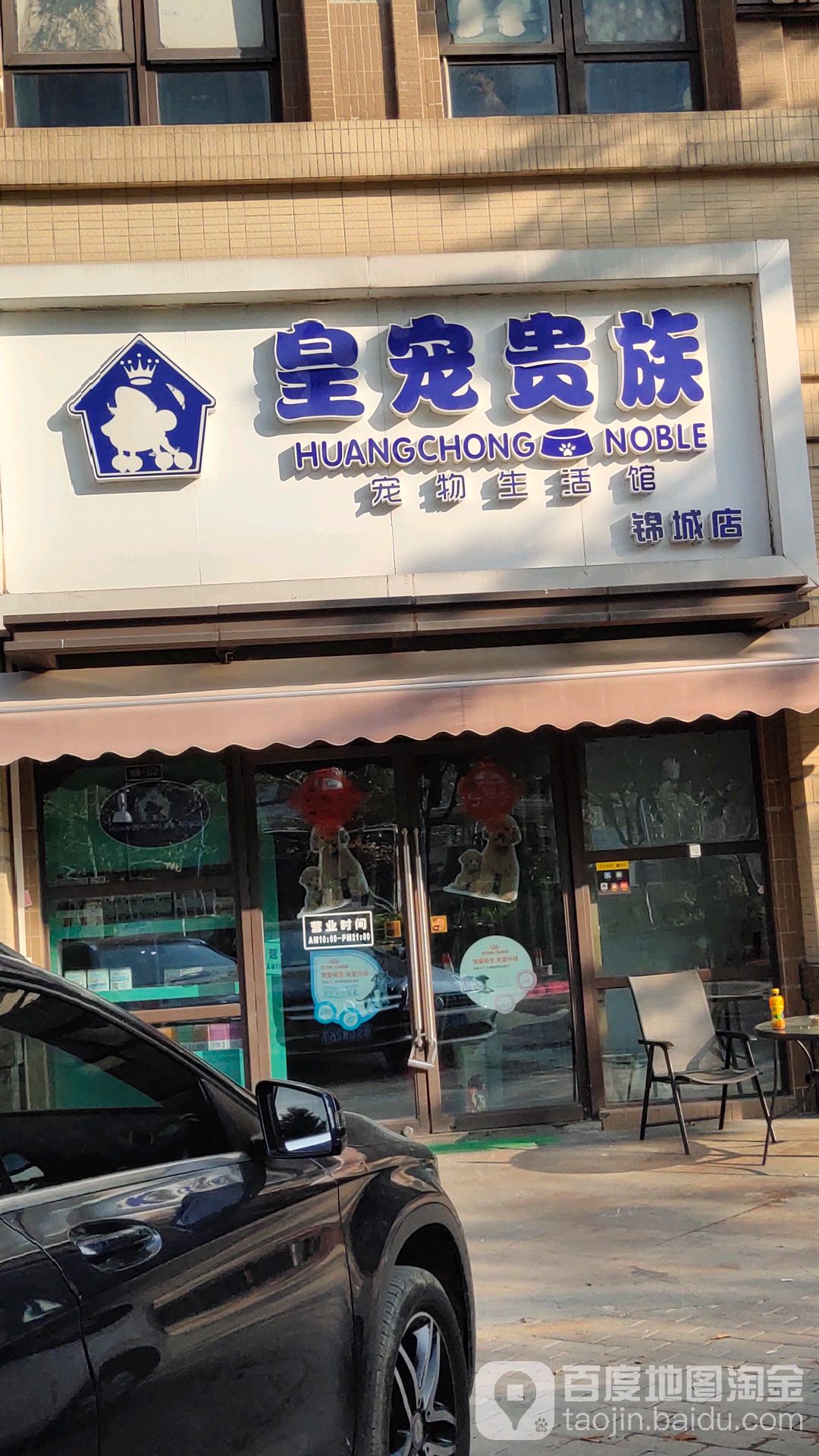 皇宠贵族宠物生活馆(锦城店)