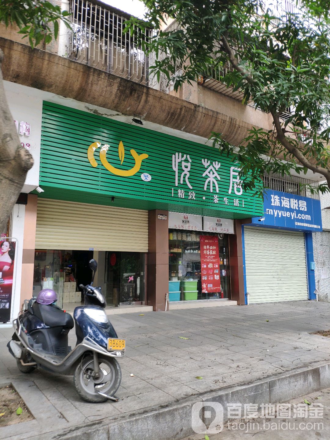 悦茶居