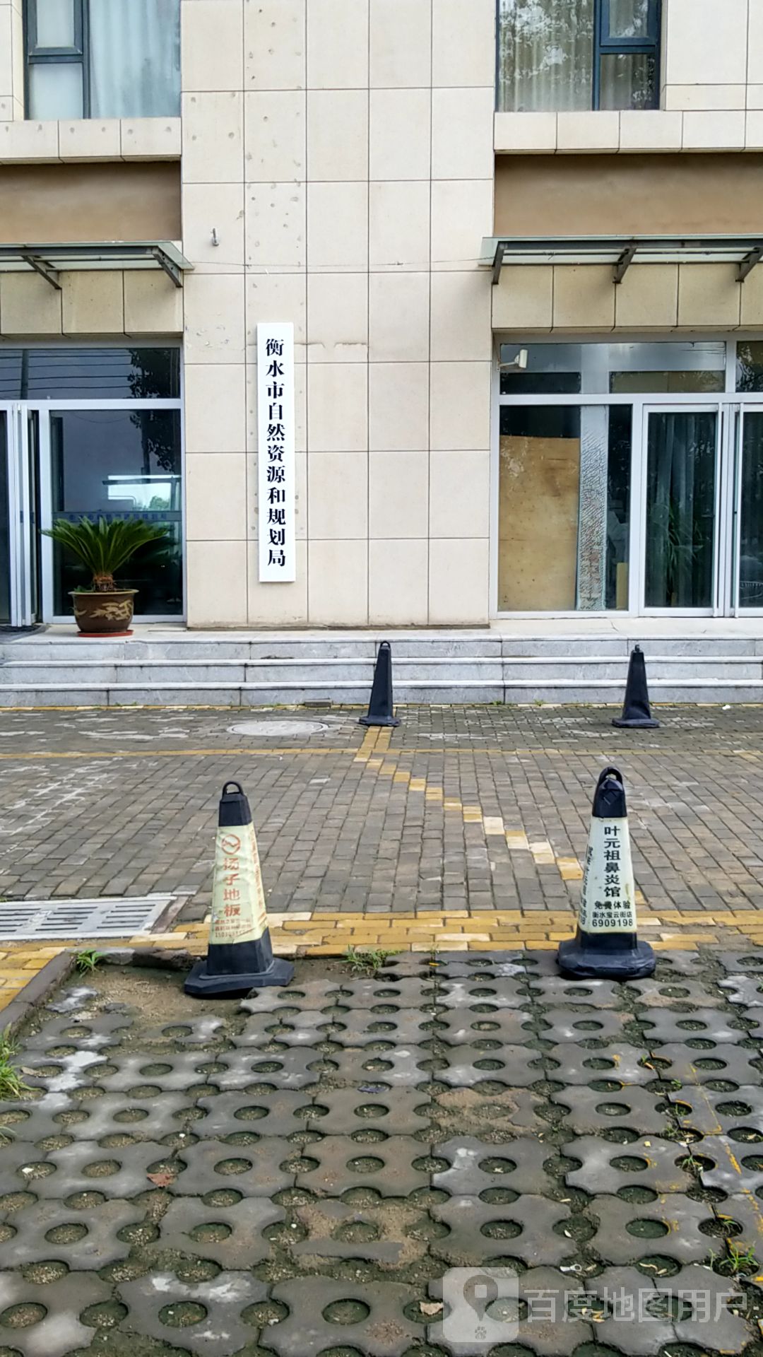 衡水市自然资源和规划局