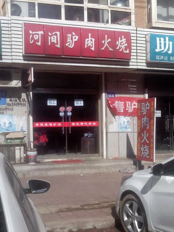 年兵河间驴肉火烧(县医院店)