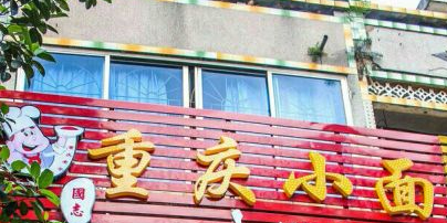 渝味重庆小面(二环北路店)