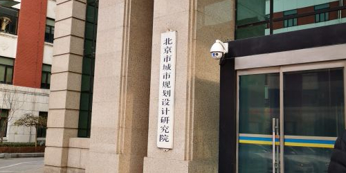 北京市城市规划设计研究院