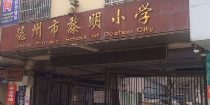 德州市黎明小学