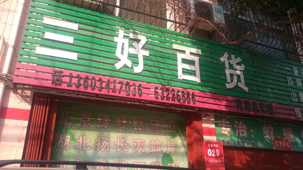 三好百货(医圣祠街店)