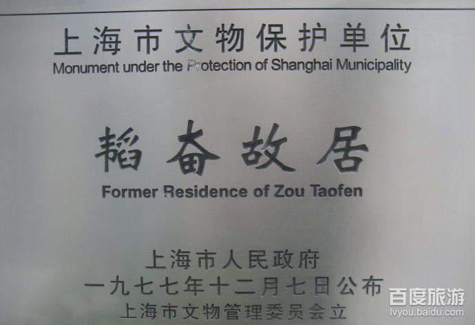 韬奋纪念馆