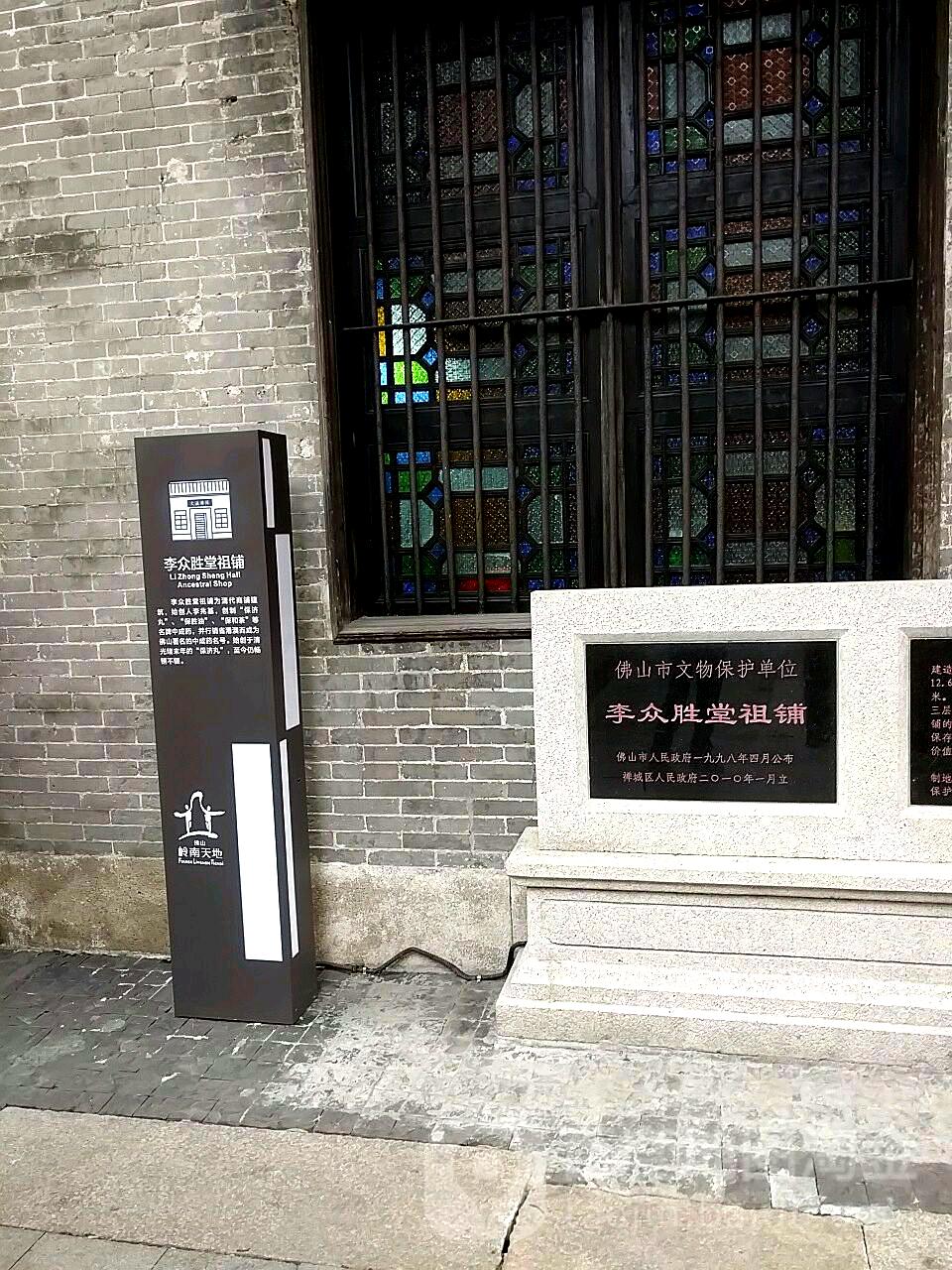 李众胜堂祖铺