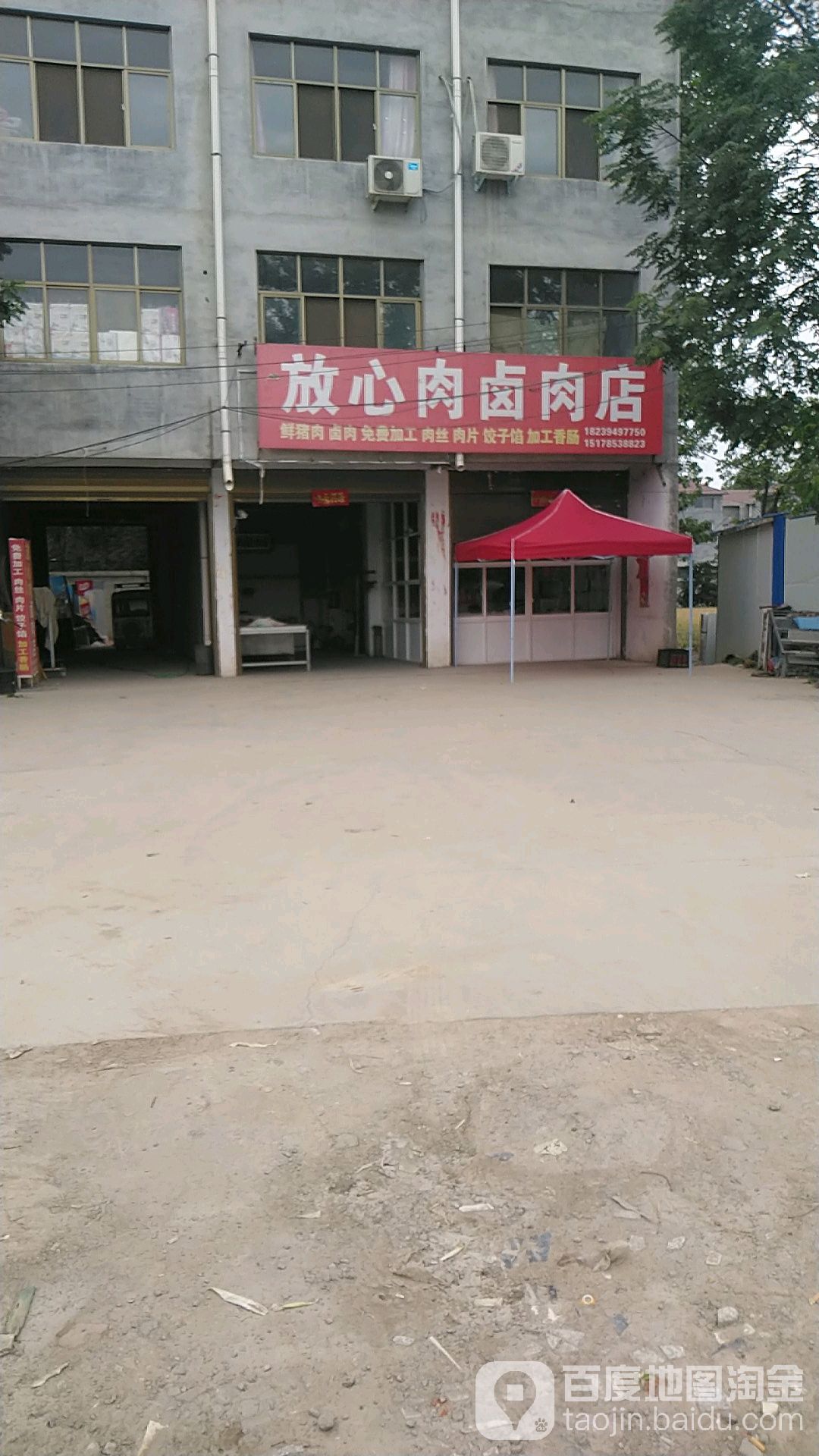 鹿邑县放心肉卤肉店