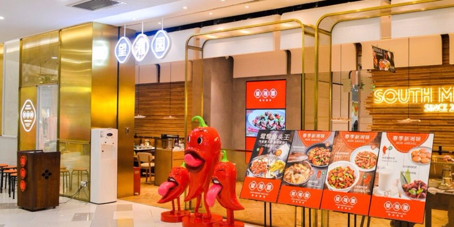 望湘园·湖南菜(赛格国际购物中心店)
