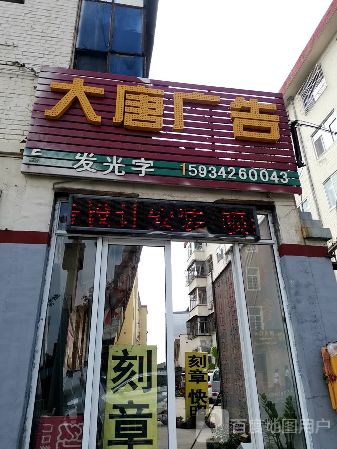 大唐广告(建设南路店)