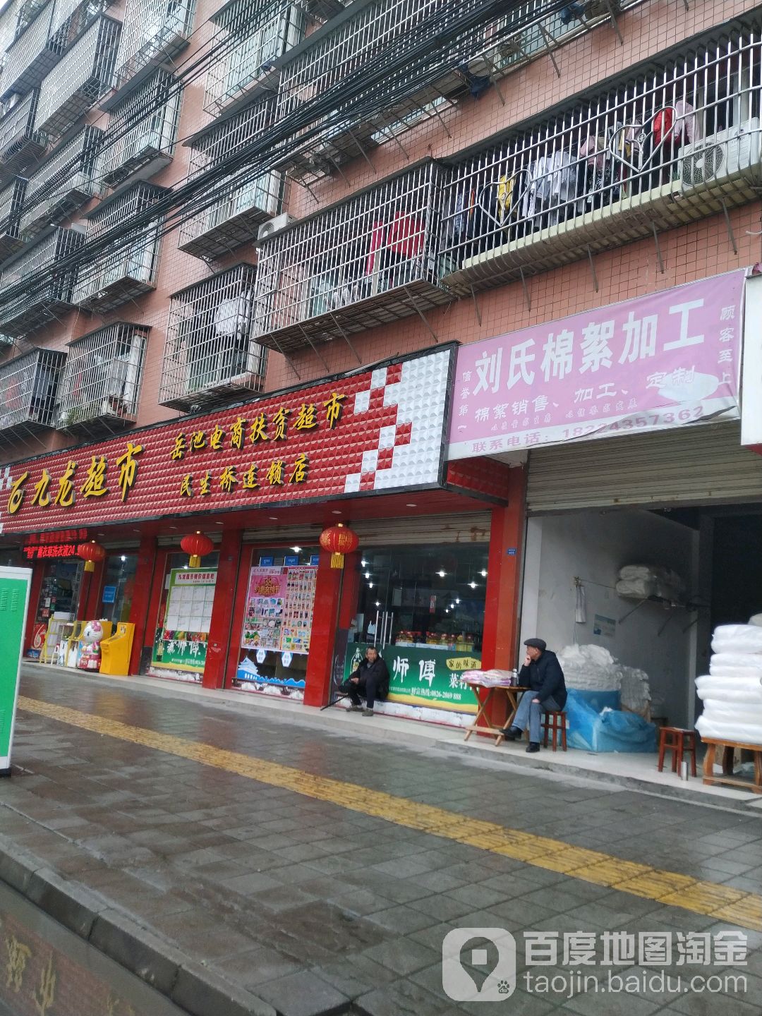 九龙超市(民生桥连锁店)