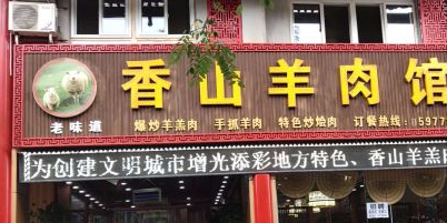 香山羊肉馆(正丰店)