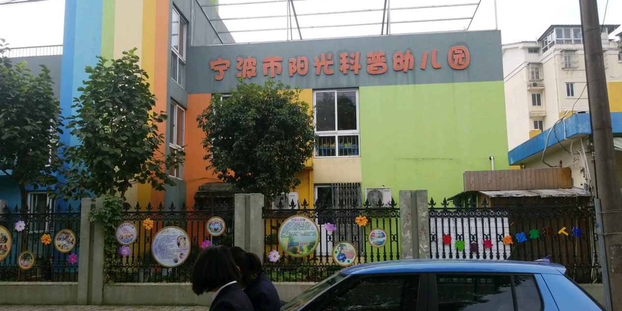 宁波市阳光科普幼儿园
