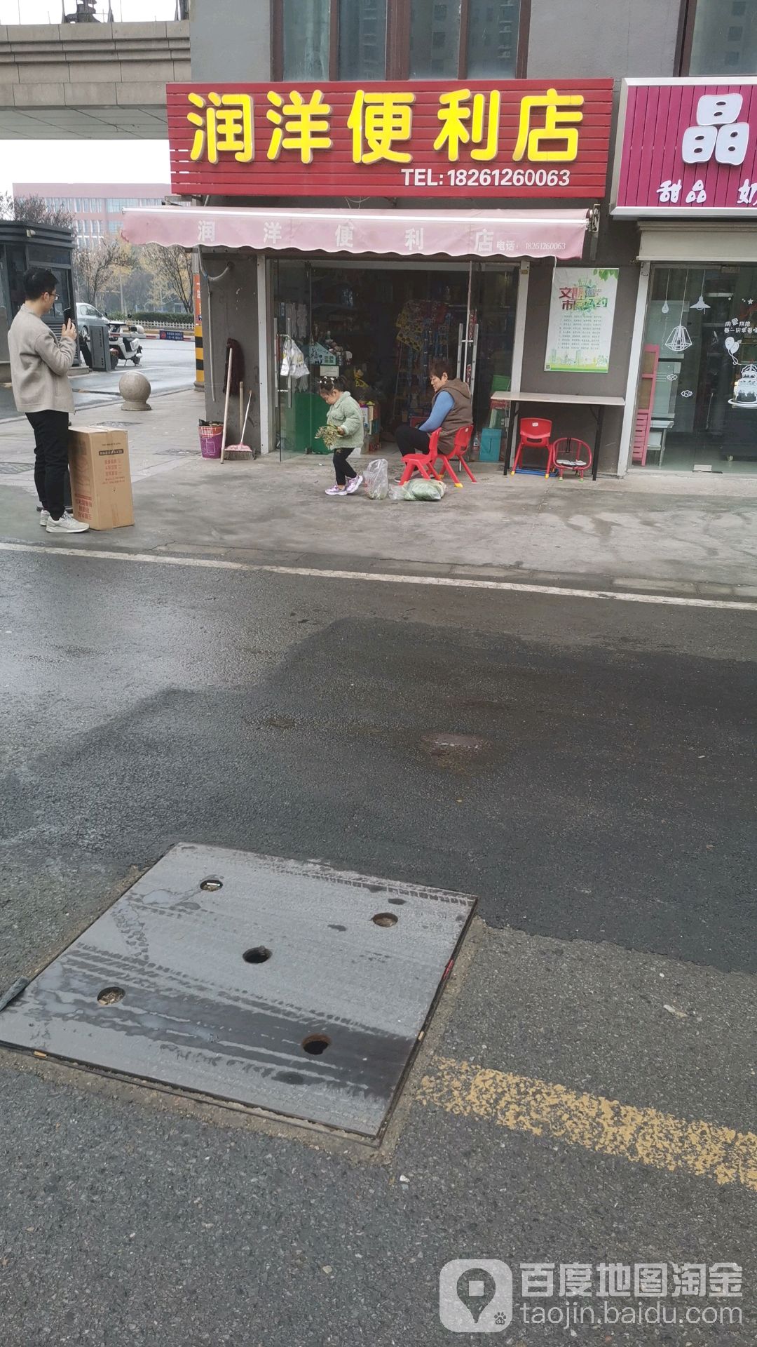 润洋便利店