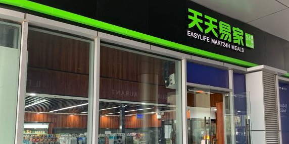天天易家24小十便利店(丰豪东路店)