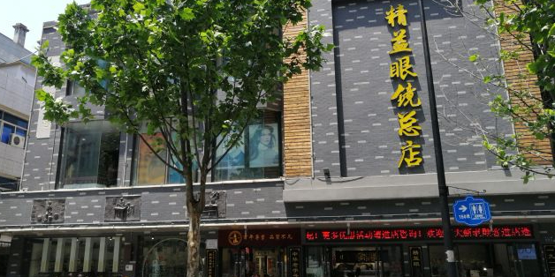 金艺眼镜(总店)