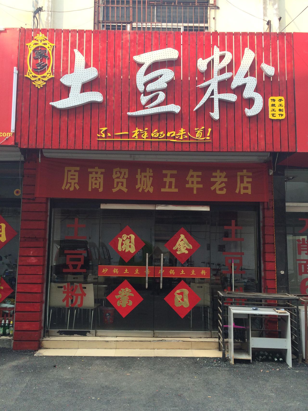 家乡土豆粉(供销对过店)