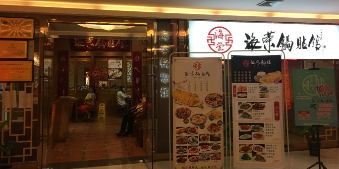 海荣锅贴馆(开元商城店)