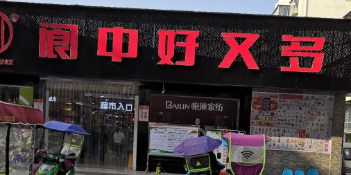 巴中好又多(迎恩街店)