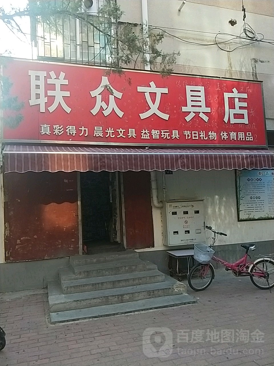 联众文具店(垂柳街店)