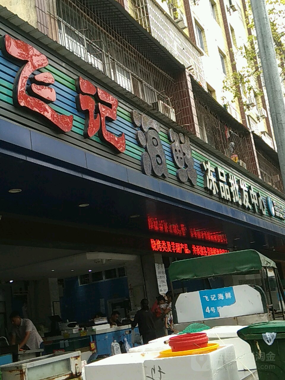 飞记海鲜冰品批发中心