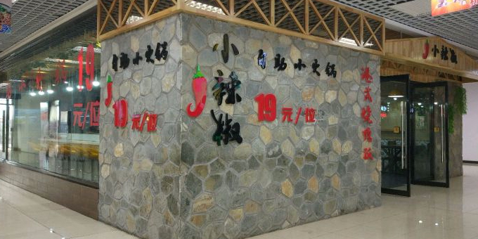小辣椒自助小火锅(茂业百货商城店)