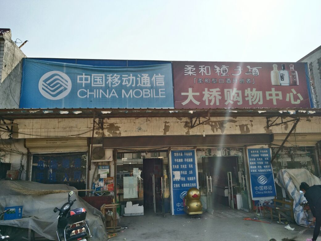 大桥润发购物中心(X010店)