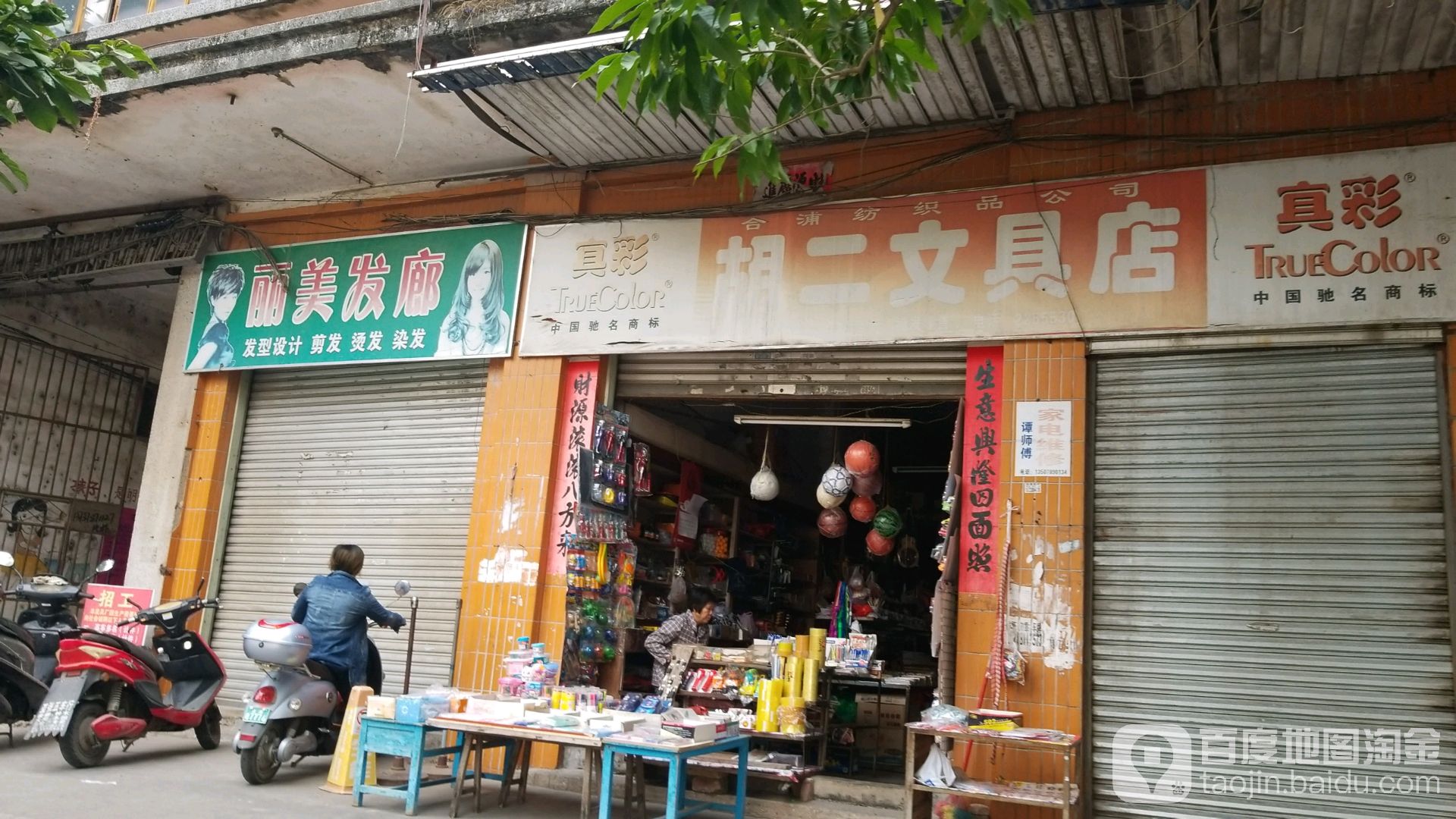 胡二文具店