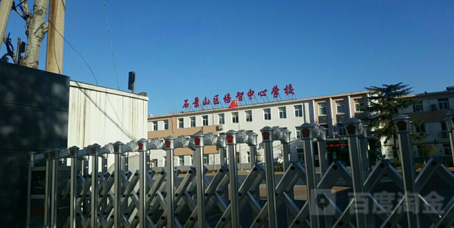 石景山区智陪中心学校