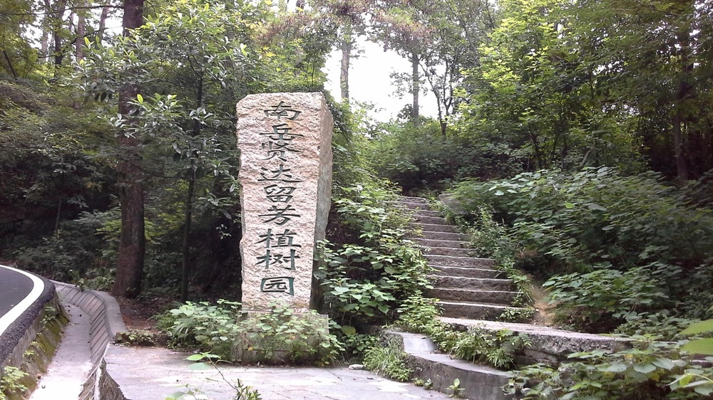 南岳贤达留芳树植园