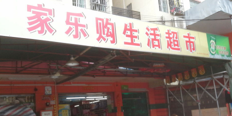 家乐购生活超市(下李朗店)