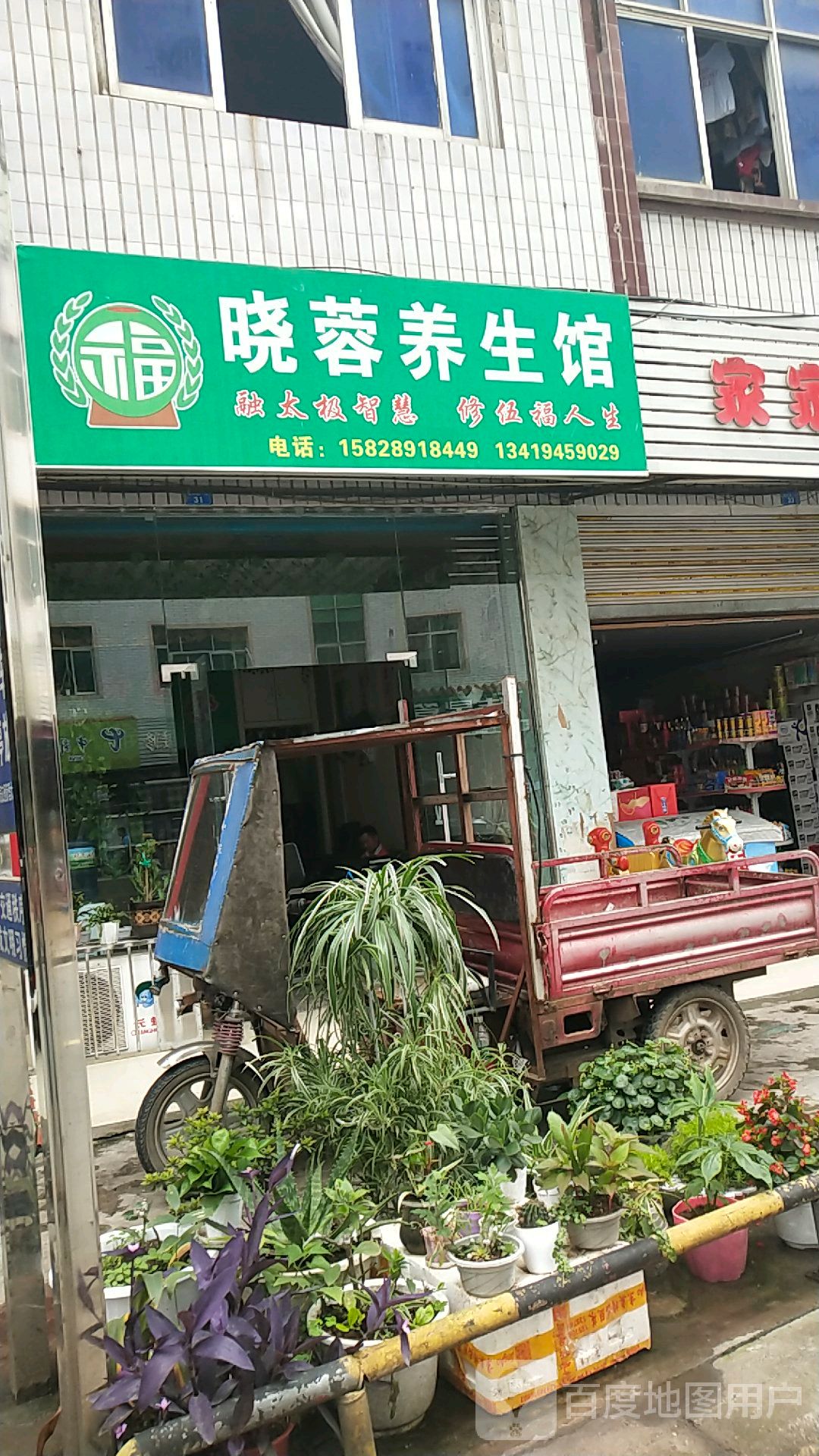 晓蓉养生馆