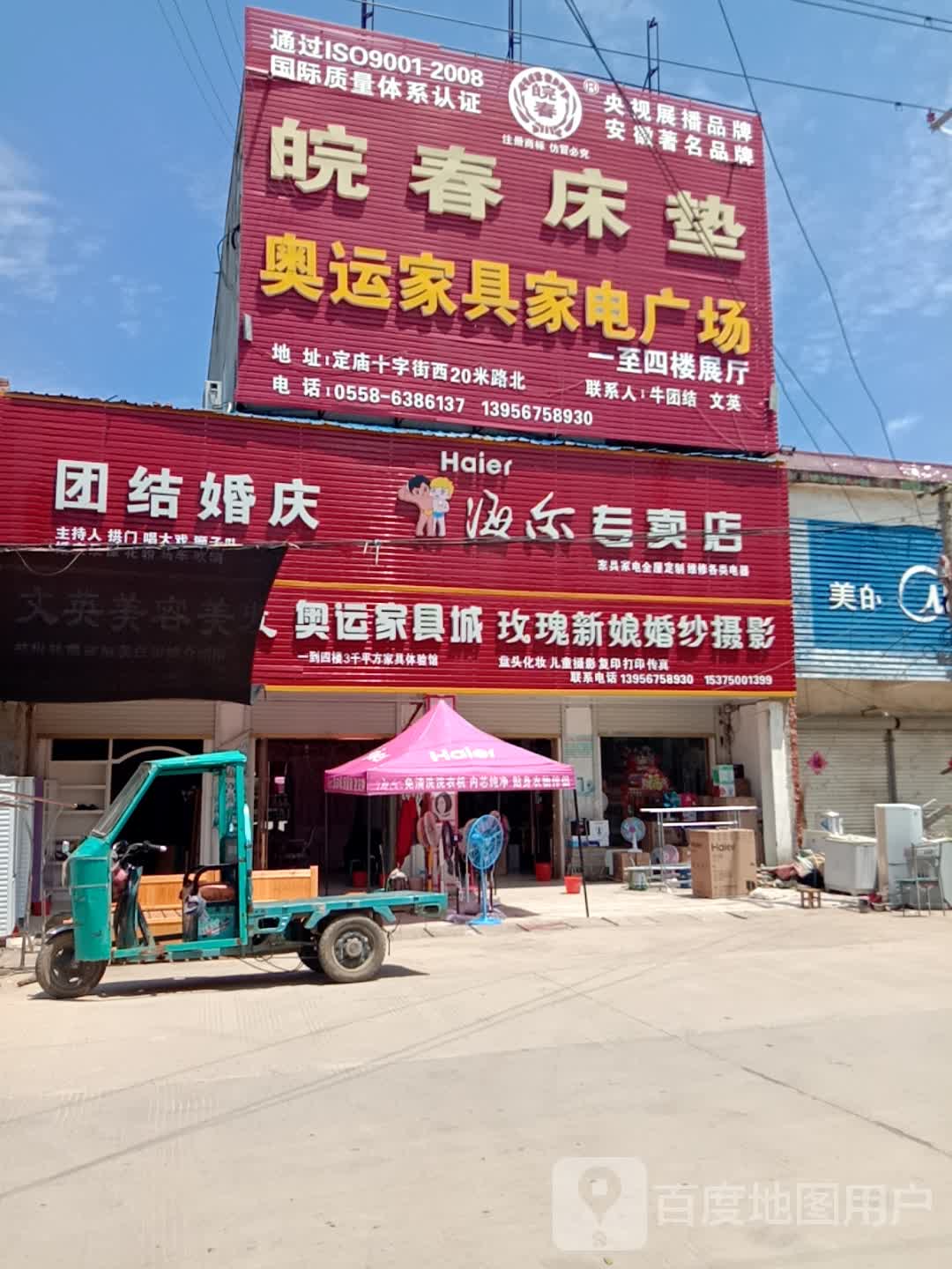 奥运家具家电广场