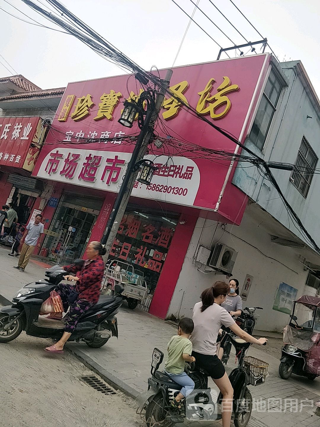 宝中沈商店。