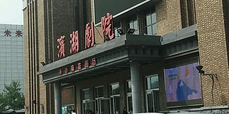天津青年京剧院图片