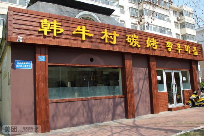 韩牛村碳烤(高区店)