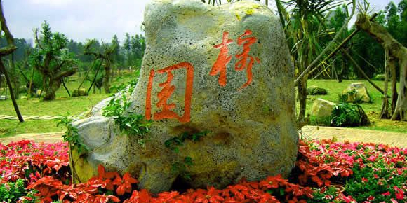 榕园