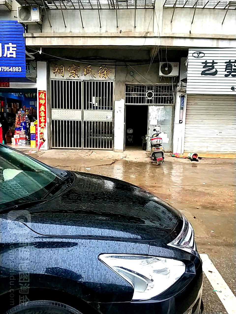 徐氏宗祠