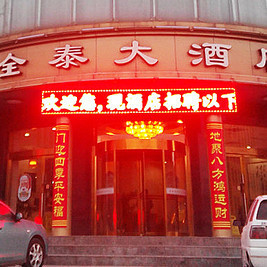 临猗全泰大酒店