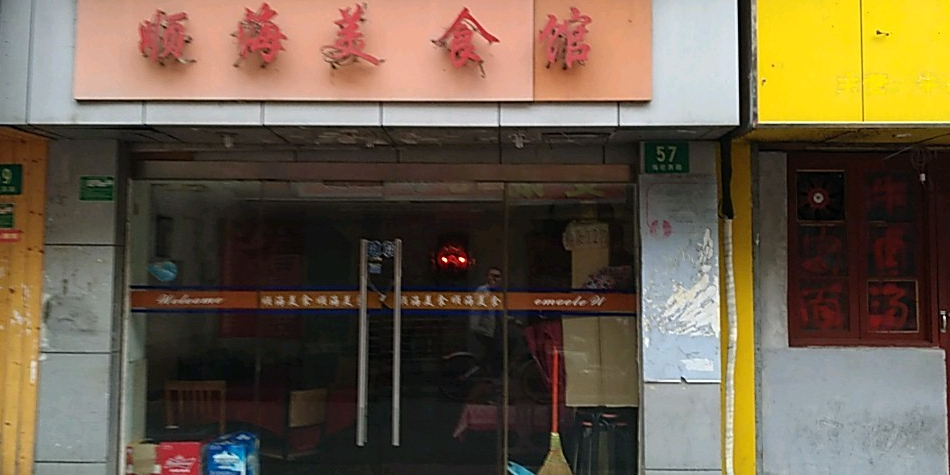 顺海美食馆(海伦西路店)