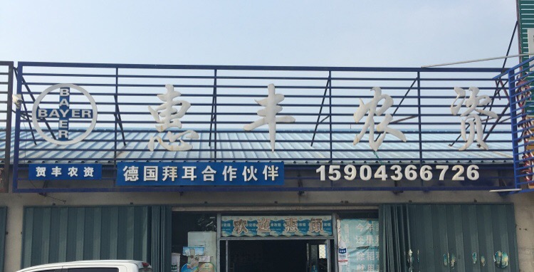 白城市洮北区贺丰农资商店。