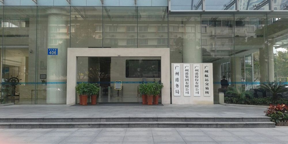 广州港务局(沿江东路)