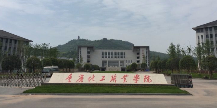 重庆化工职业学院(长寿校区)