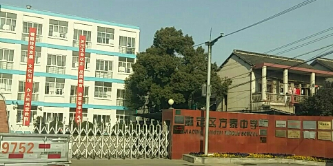 上海市嘉定区方泰中学