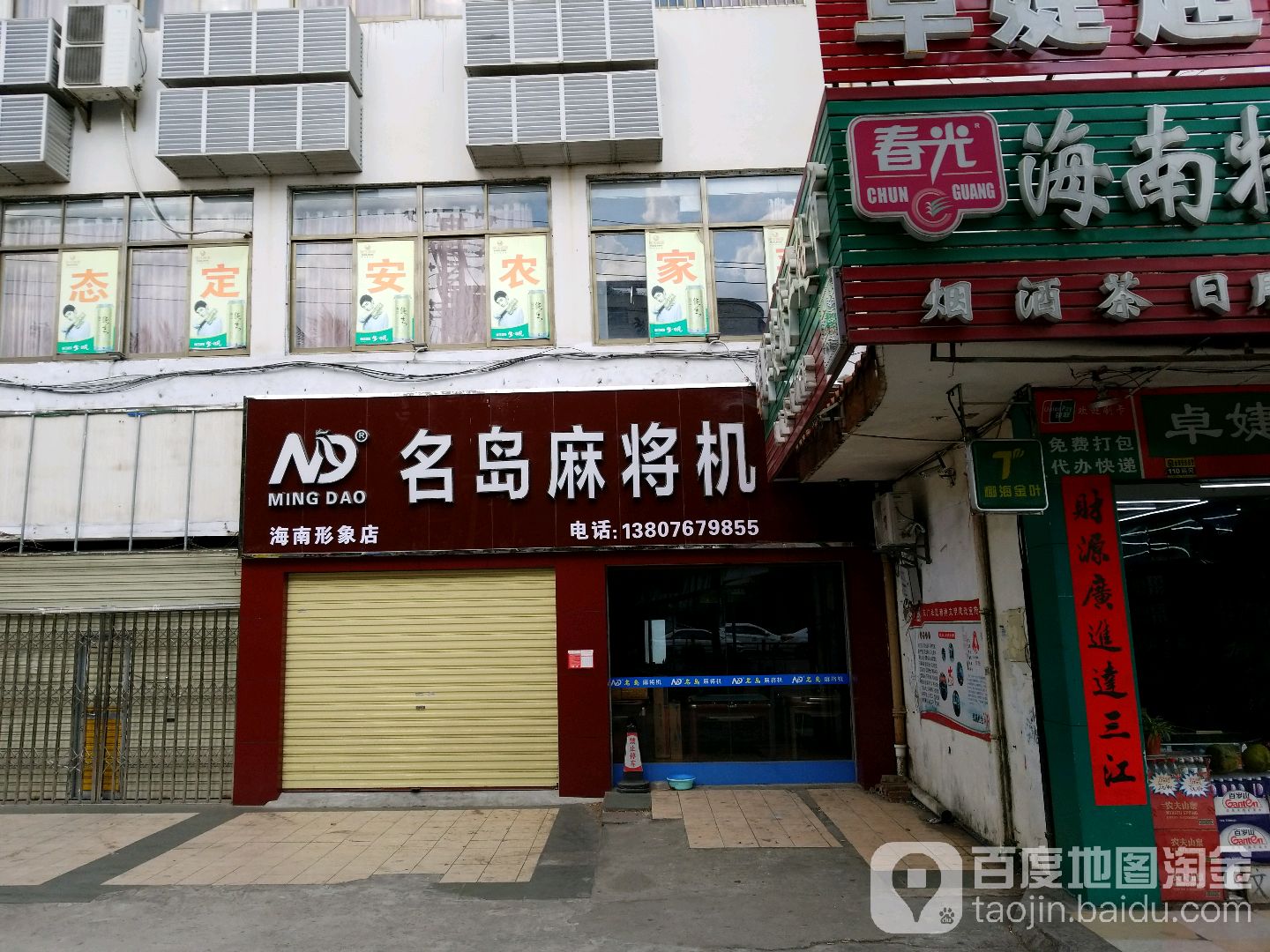 名岛麻将机(海南形象店)