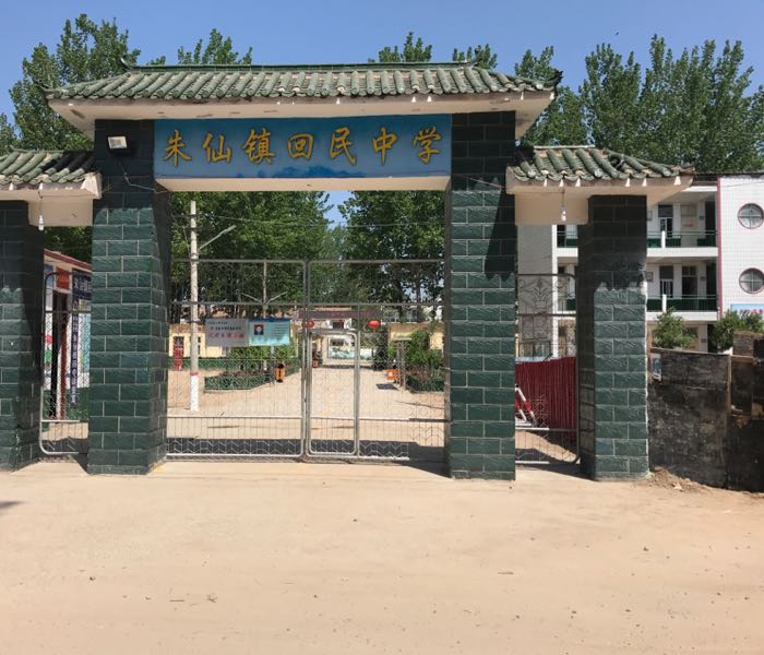 朱仙镇回民中学