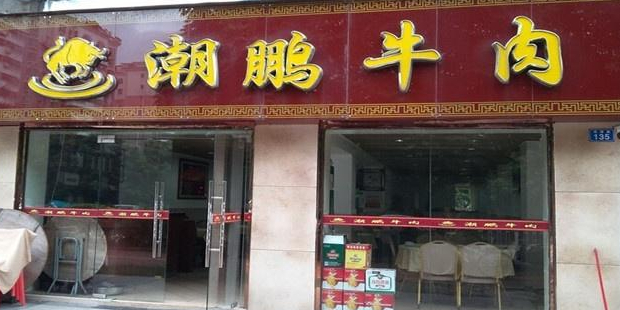 潮鹏牛肉(碧湖玫瑰园店)