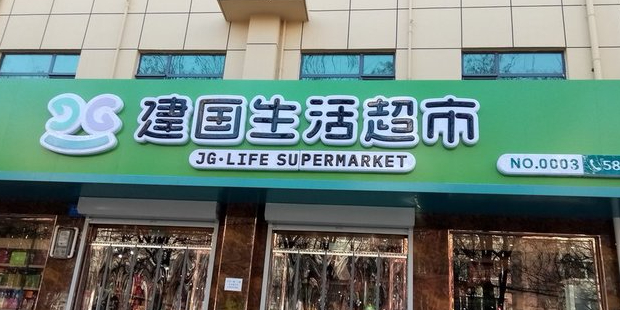 建国生活超市(光泽路店)