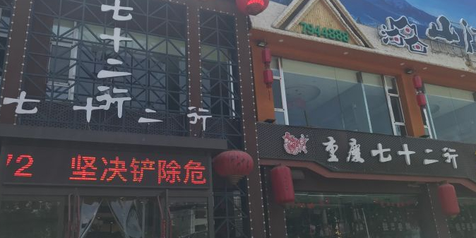 重庆七十二行(康宁街店)