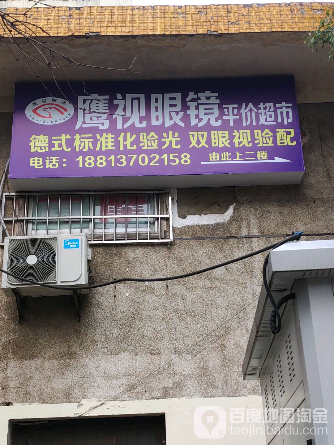 鹰视眼镜平价超市(城南东路店)